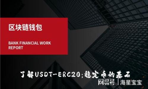 了解USDT-ERC20：稳定币的基石