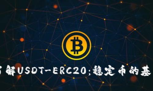 了解USDT-ERC20：稳定币的基石