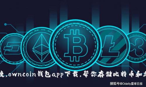 安全便捷，owncoin钱包app下载，帮你存储比特币和加密货币