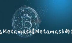 如何安装数字钱包Metamask？Metamask的使用指南和优