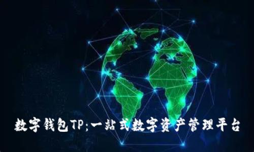 数字钱包TP：一站式数字资产管理平台