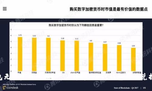 为什么Trust钱包无法完成兑换？——详解Trust钱包无法兑换问题及解决方法