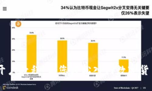 USDT开户教程，让您轻松入门数字货币投资