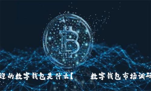 最受欢迎的数字钱包是什么？——数字钱包市场调研与分析