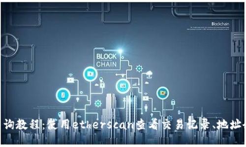 ETH区块查询教程：使用etherscan查看交易记录、地址余额等信息