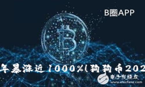 狗狗币2020年暴涨近1000%！狗狗币2020年涨幅详解