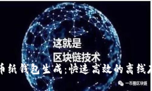 数字货币纸钱包生成：快速高效的离线存储方式