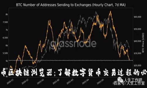 数字货币区块链浏览器：了解数字货币交易过程的必备工具