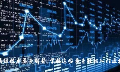 区块链技术要素解析：掌握这些要素轻松入门区块链