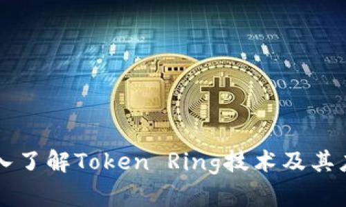 深入了解Token Ring技术及其应用