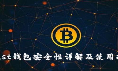 Trust钱包安全性详解及使用指南