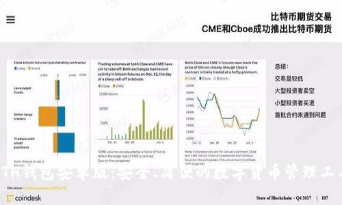 ETH钱包安卓版：安全、简便的数字货币管理工具