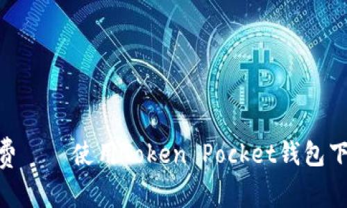 安全、便捷、免费——使用Token Pocket钱包下载区块链应用