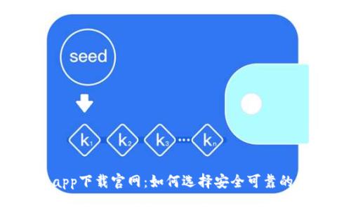 虚拟币钱包app下载官网：如何选择安全可靠的虚拟币钱包？