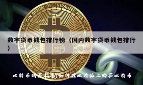 比特币购买指南：如何在比特派上购买比特币