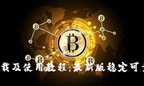 USDT冷钱包下载及使用教程：最新版稳定可靠【附下载链接】