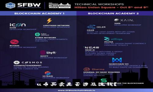 u币买卖是否涉及洗钱？