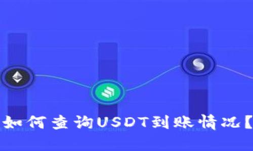 如何查询USDT到账情况？