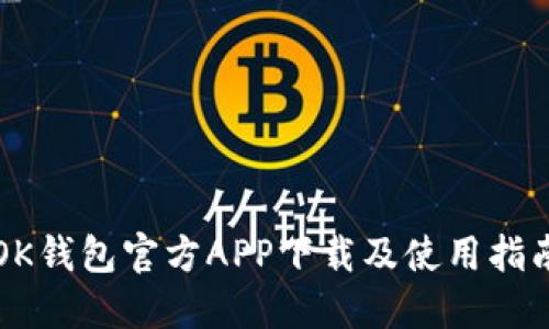 OK钱包官方APP下载及使用指南