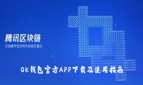 OK钱包官方APP下载及使用指南