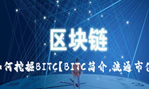 什么是BITC平台币？如何挖掘BITC？BITC简介，流通市值等相关问题详细解析