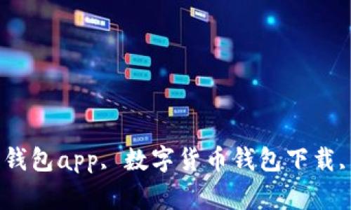 优质钱包app下载, 比特币钱包app, 数字货币钱包下载, 安卓钱包app/guanjianci