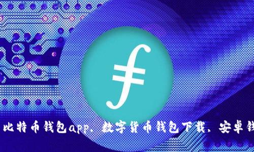 优质钱包app下载, 比特币钱包app, 数字货币钱包下载, 安卓钱包app/guanjianci