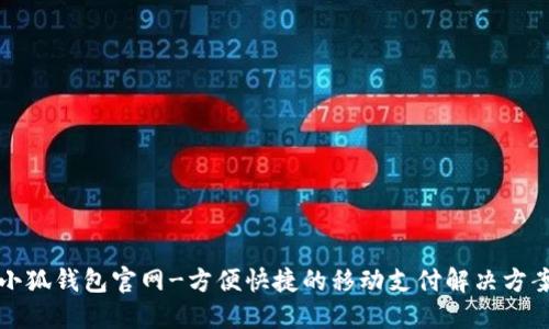 小狐钱包官网-方便快捷的移动支付解决方案