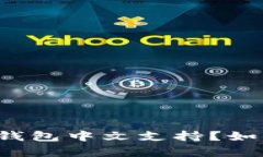 ledger钱包中文支持？如何使用？