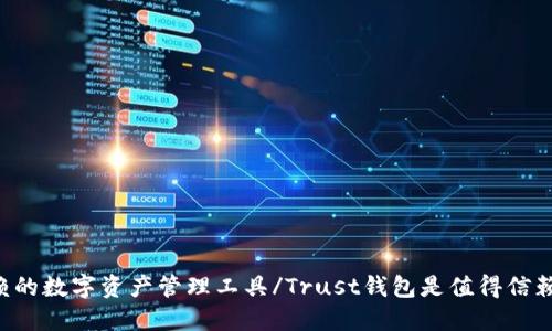 Trust钱包是值得信赖的数字资产管理工具/Trust钱包是值得信赖的数字资产管理工具