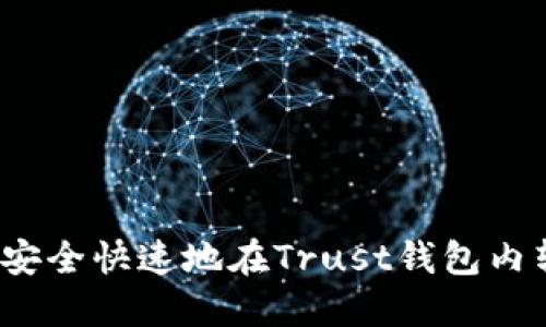 如何安全快速地在Trust钱包内转币？