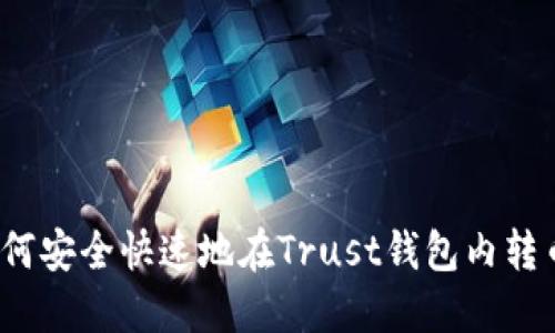 如何安全快速地在Trust钱包内转币？