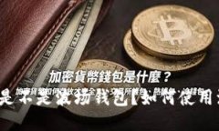 波宝钱包是不是波场钱包？如何使用波宝钱包？