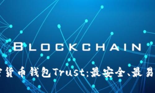 了解加密货币钱包Trust：最安全、最易用的钱包