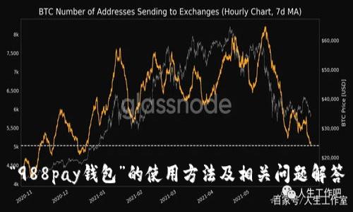 “988pay钱包”的使用方法及相关问题解答