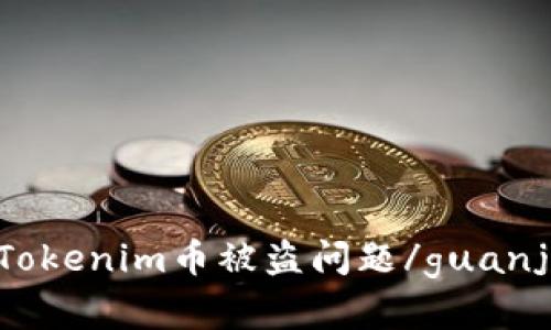 解决Tokenim币被盗问题/guanjianci