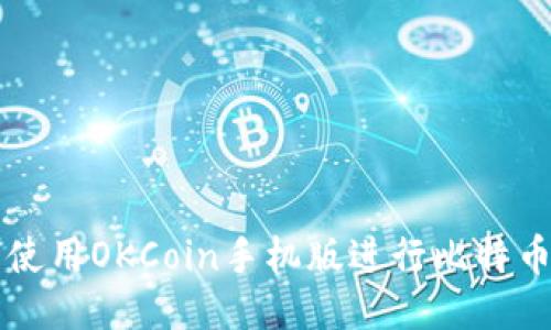 如何使用OKCoin手机版进行比特币交易