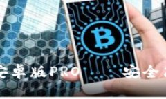 使用教程|Bitpie安卓版PRO——安全简易的比特币钱