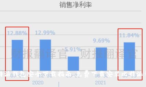 比特派钱包安全下载指南，免费下载安装比特派钱包