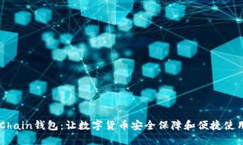 OKExChain钱包：让数字货币安全保障和便捷使用兼得