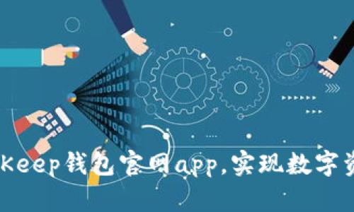 通过使用BitKeep钱包官网app，实现数字资产安全管理