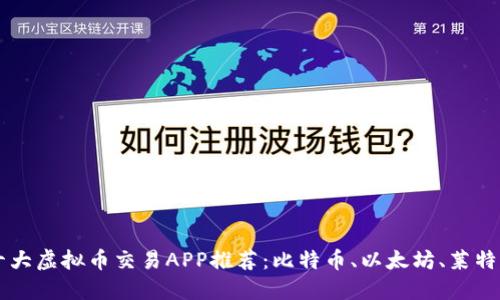 十大虚拟币交易APP推荐：比特币、以太坊、莱特币