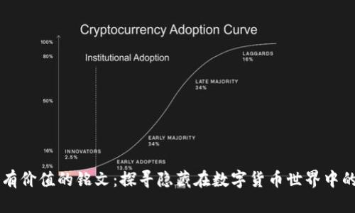 币圈有价值的铭文：探寻隐藏在数字货币世界中的真谛