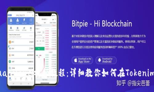 Tokenim提现/guanjianci视频教程：详细教你如何在Tokenim上进行提现操作