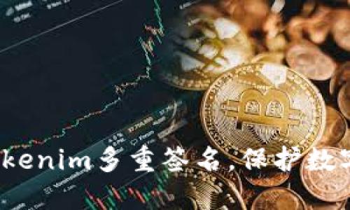 如何破解Tokenim多重签名，保护数字资产安全？