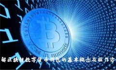  理解区块链数字货币钱包的基本概念及操作方法