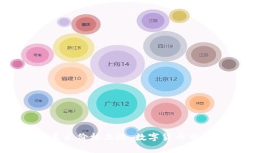 以太坊今日行情：美元价格上涨，数字货币市场迎来新一轮牛市