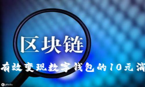 如何有效变现数字钱包的10元消费券