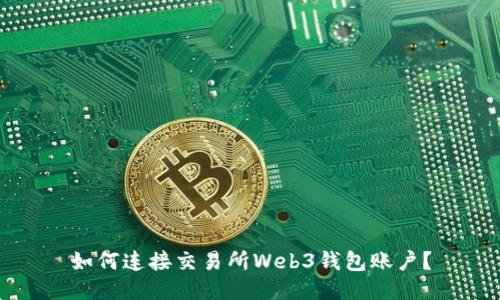 如何连接交易所Web3钱包账户？