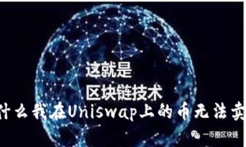 为什么我在Uniswap上的币无法卖出？